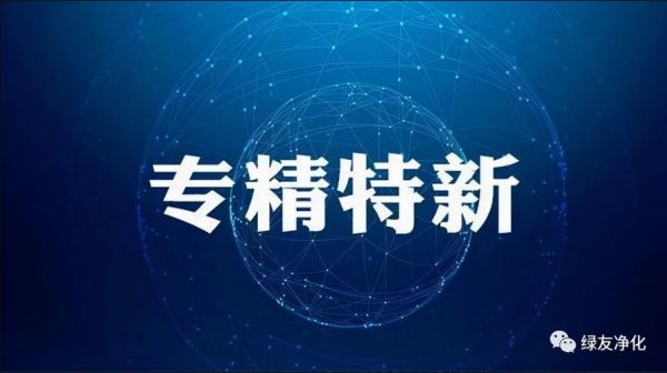 熱烈祝賀綠友環境榮獲2022年度鄭州市“專精特新”中小企業榮譽稱號