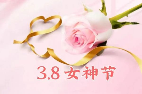 女神節(jié)快樂！愿你乘風(fēng)破浪，不負(fù)韶華時(shí)光