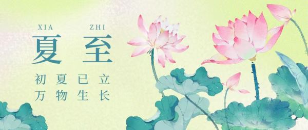 夏至 | 初夏已立，萬物生長(zhǎng)